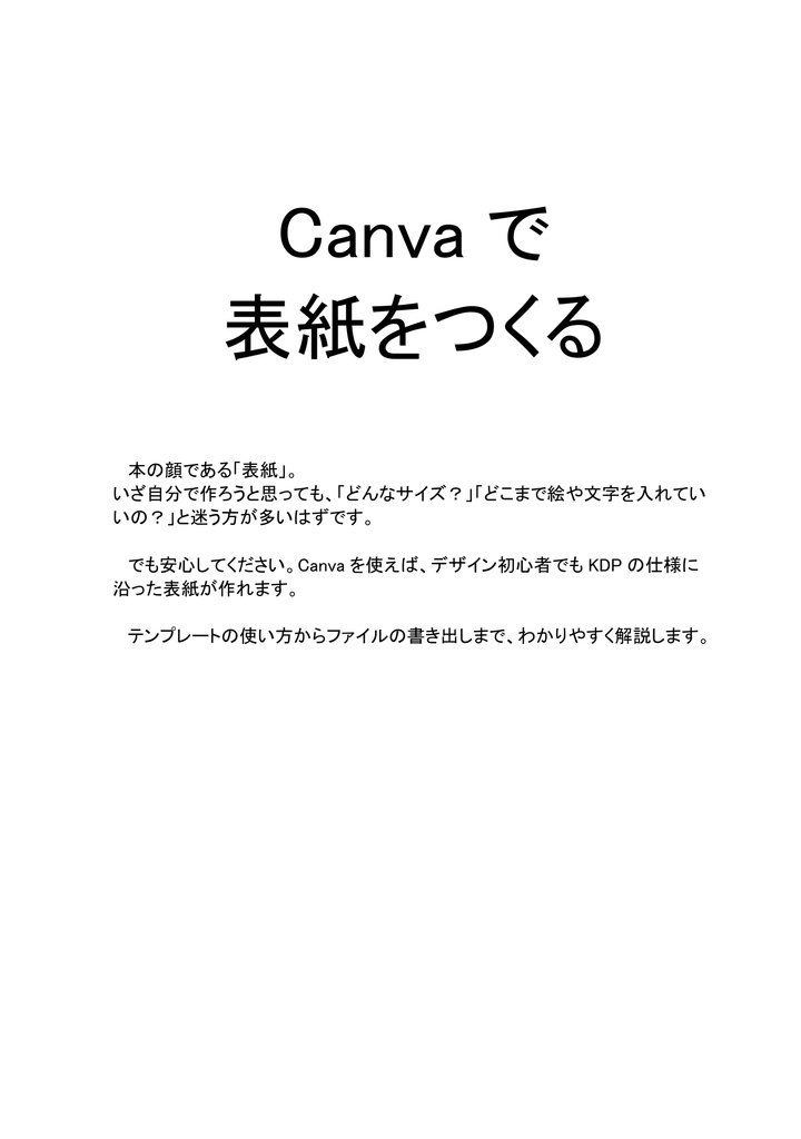  CanvaでKDP表紙を作るための完全マニュアル