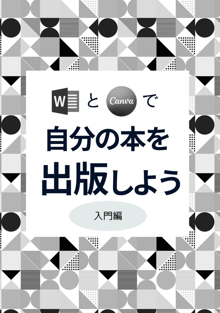 WordとCanvaで自分の本を出版しよう[入門編]