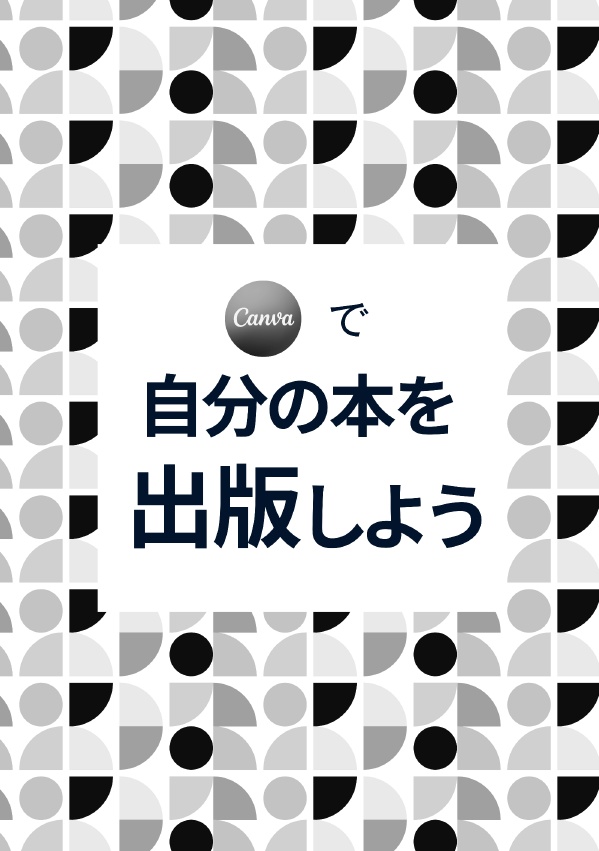 Canvaで自分の本を出版しよう