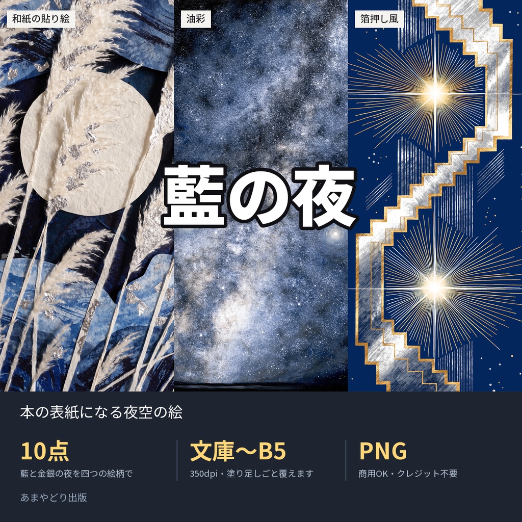 藍の夜|本の表紙になる夜空の絵10点(文庫〜B5・350dpi・商用OK)