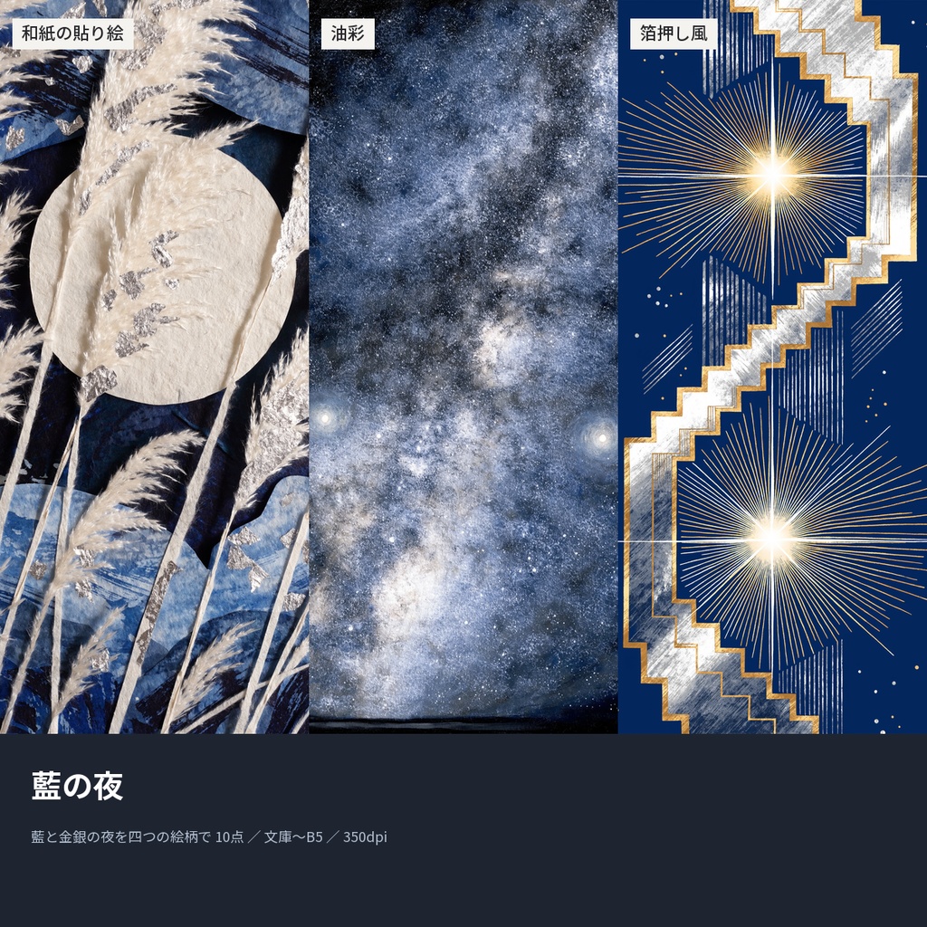藍の夜|本の表紙になる夜空の絵10点(文庫〜B5・350dpi・商用OK)