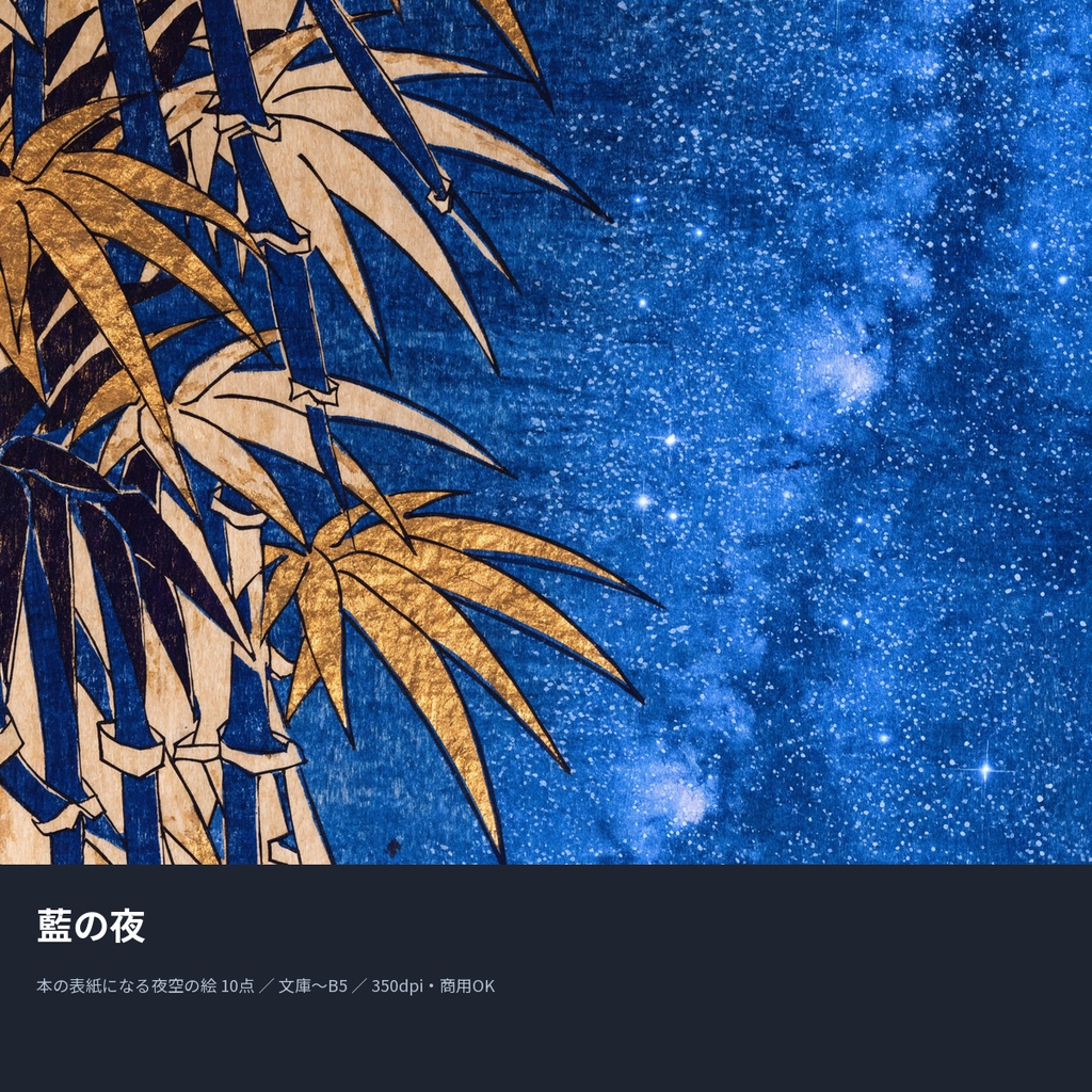 藍の夜|本の表紙になる夜空の絵10点(文庫〜B5・350dpi・商用OK)