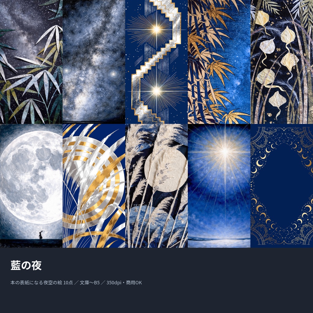 藍の夜|本の表紙になる夜空の絵10点(文庫〜B5・350dpi・商用OK)