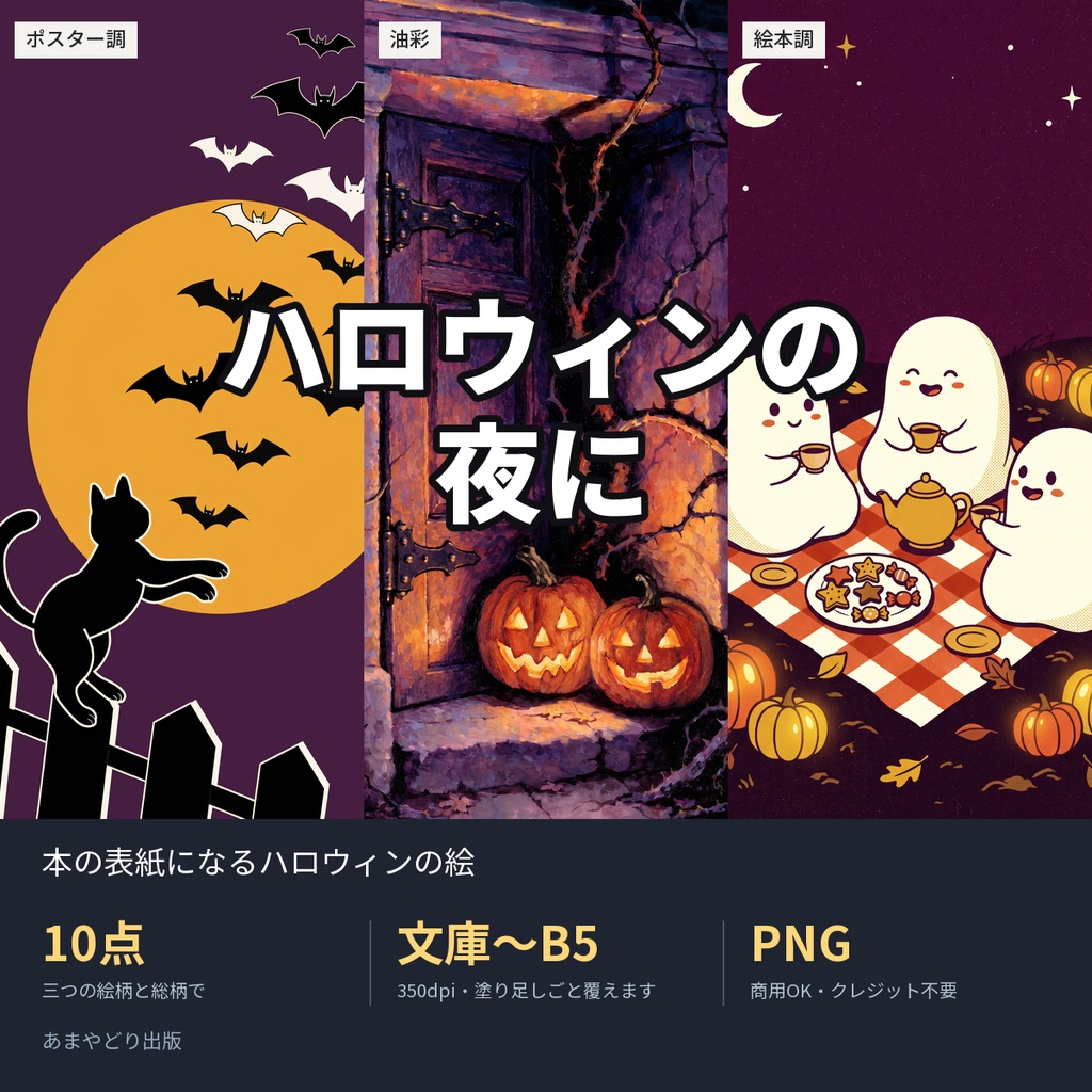 ハロウィンの夜に｜本の表紙になるハロウィンの絵10点（文庫〜B5・350dpi・商用OK）