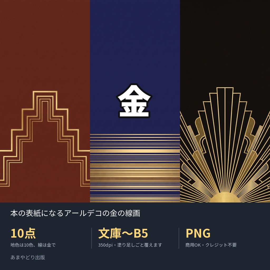 金｜本の表紙になるアールデコの金の線画10点（文庫〜B5・350dpi・商用OK）
