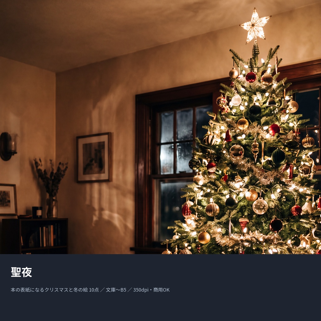 聖夜|本の表紙になるクリスマスと冬の絵10点(文庫〜B5・350dpi・商用OK)