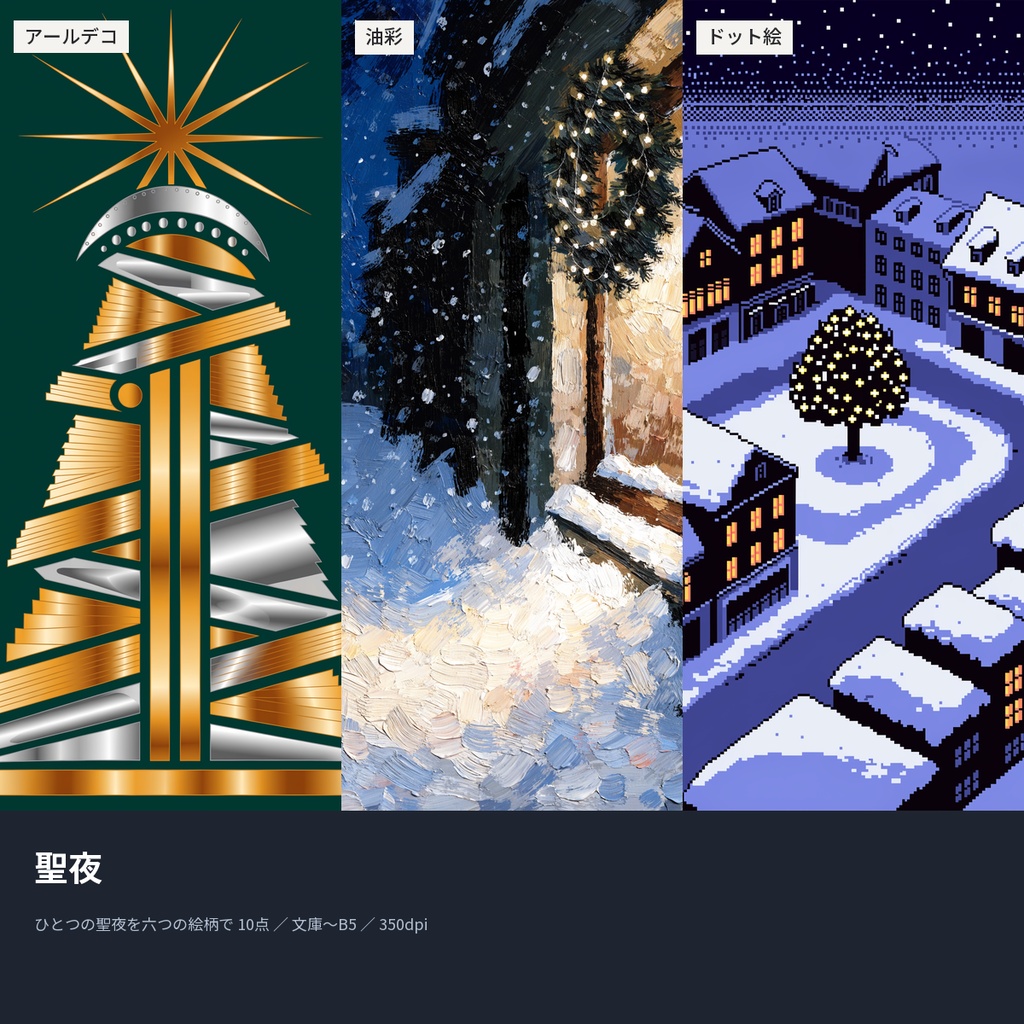 聖夜|本の表紙になるクリスマスと冬の絵10点(文庫〜B5・350dpi・商用OK)