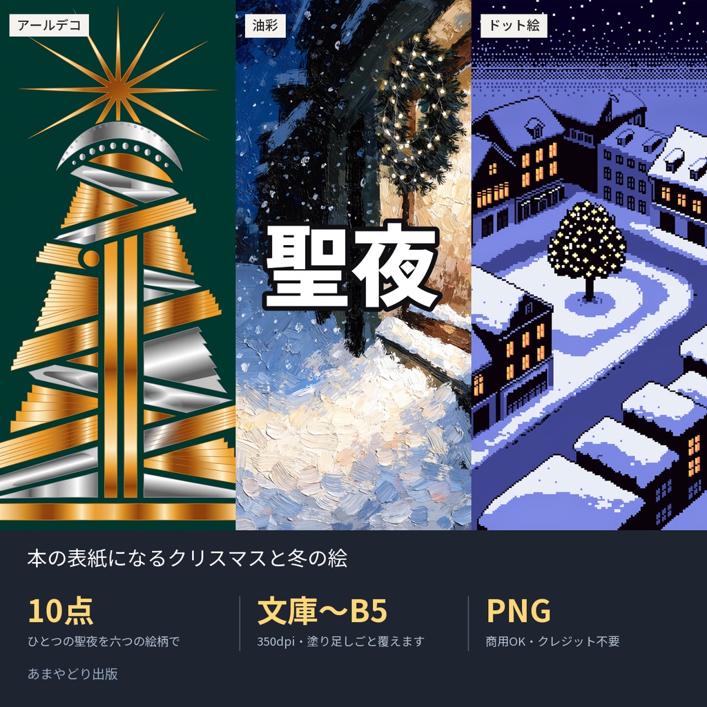 聖夜|本の表紙になるクリスマスと冬の絵10点(文庫〜B5・350dpi・商用OK)
