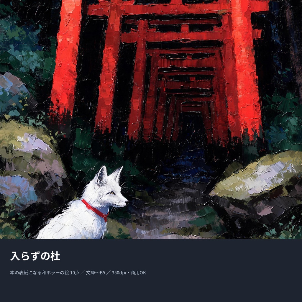 入らずの杜|本の表紙になる和ホラーの絵10点(文庫〜B5・350dpi・商用OK)