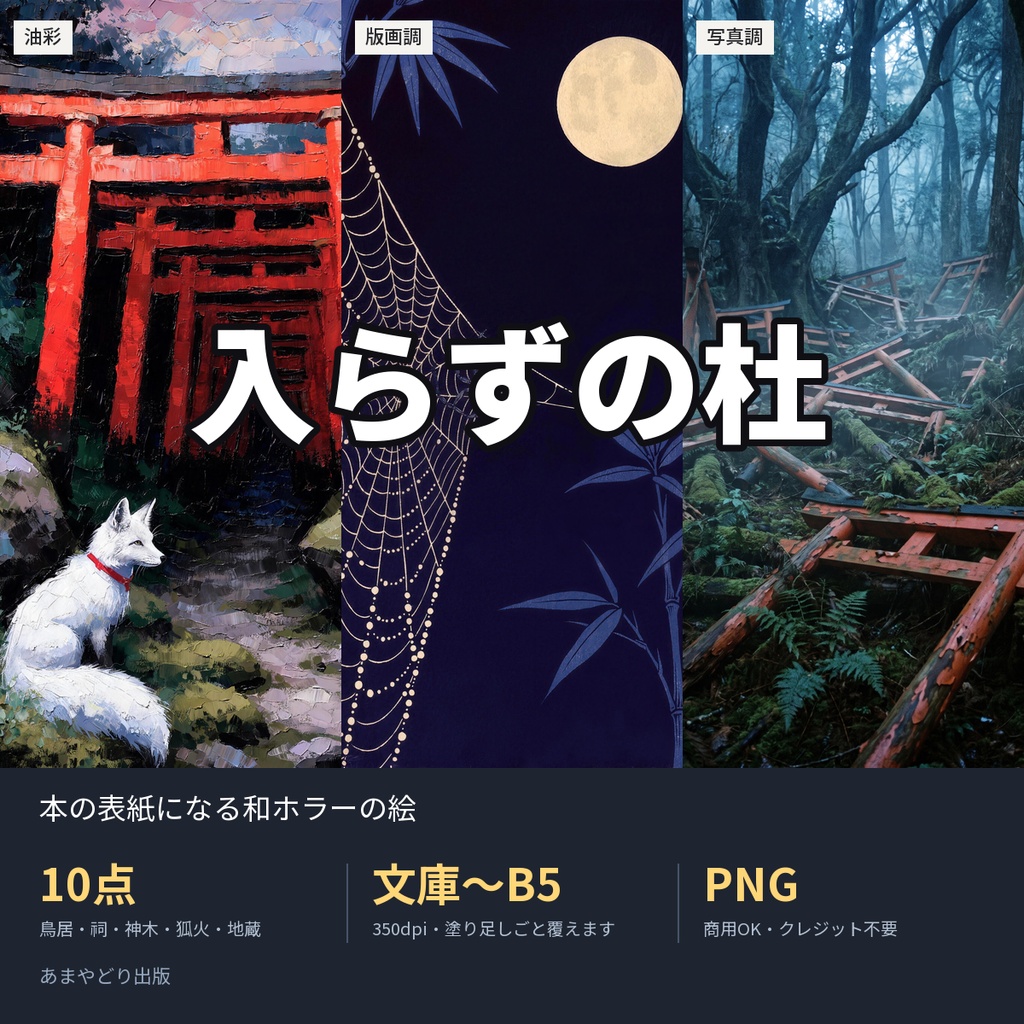 入らずの杜｜本の表紙になる和ホラーの絵10点（文庫〜B5・350dpi・商用OK）