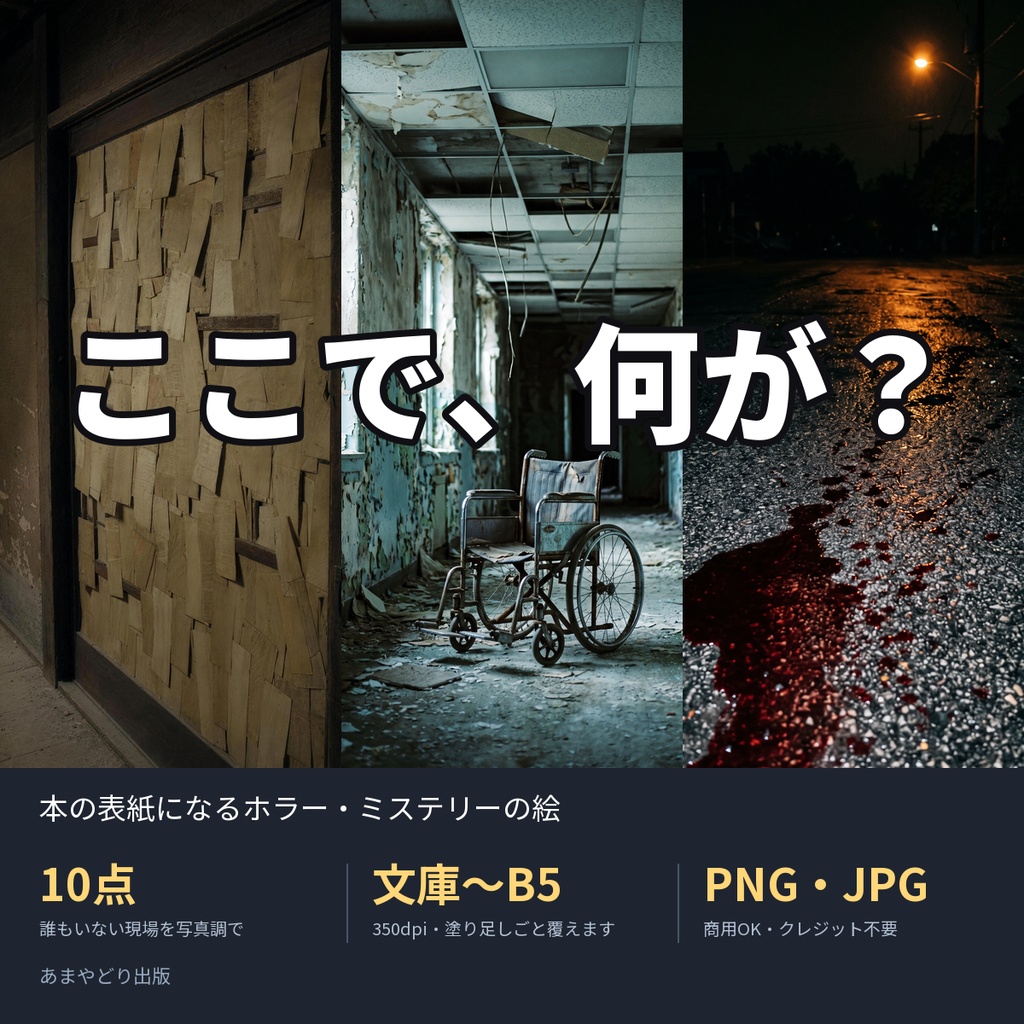 ここで、何が？｜本の表紙になるホラー・ミステリーの絵10点（文庫〜B5・350dpi・商用OK）