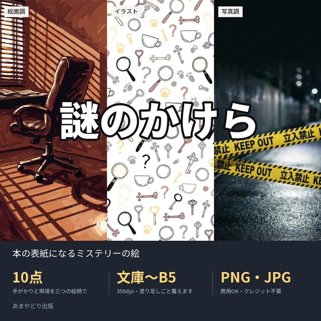 謎のかけら｜本の表紙になるミステリーの絵10点（文庫〜B5・350dpi・商用OK）
