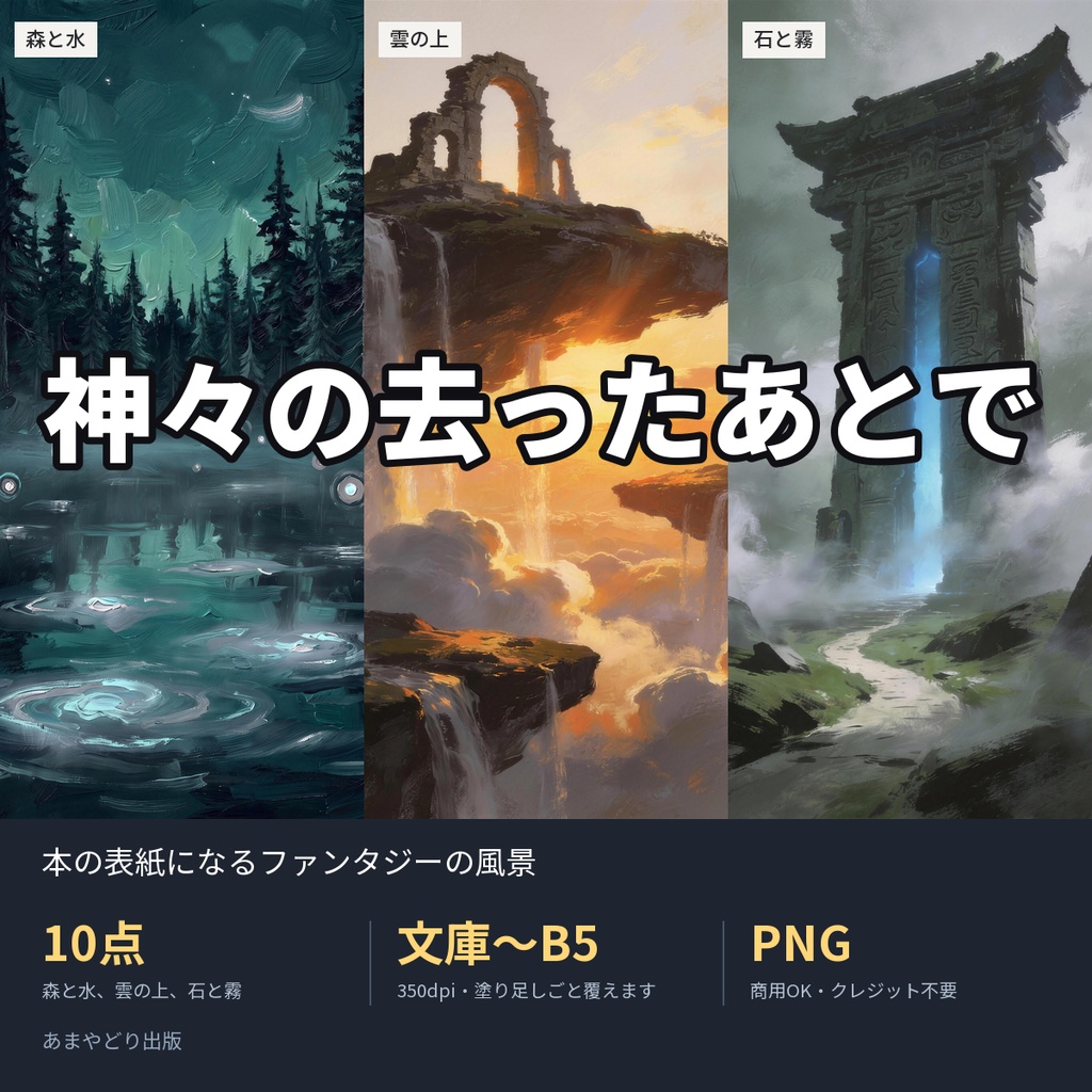 神々の去ったあとで｜本の表紙になるファンタジーの風景10点（文庫〜B5・350dpi・商用OK）