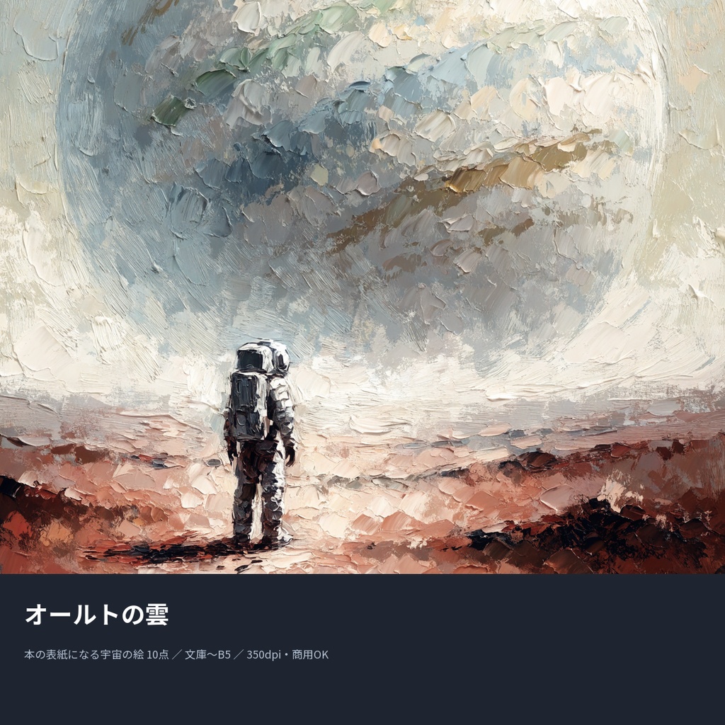 オールトの雲|本の表紙になる宇宙の絵10点(文庫〜B5・350dpi・商用OK)