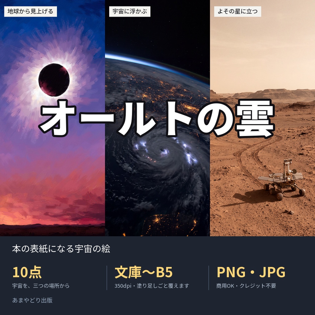 オールトの雲|本の表紙になる宇宙の絵10点(文庫〜B5・350dpi・商用OK)