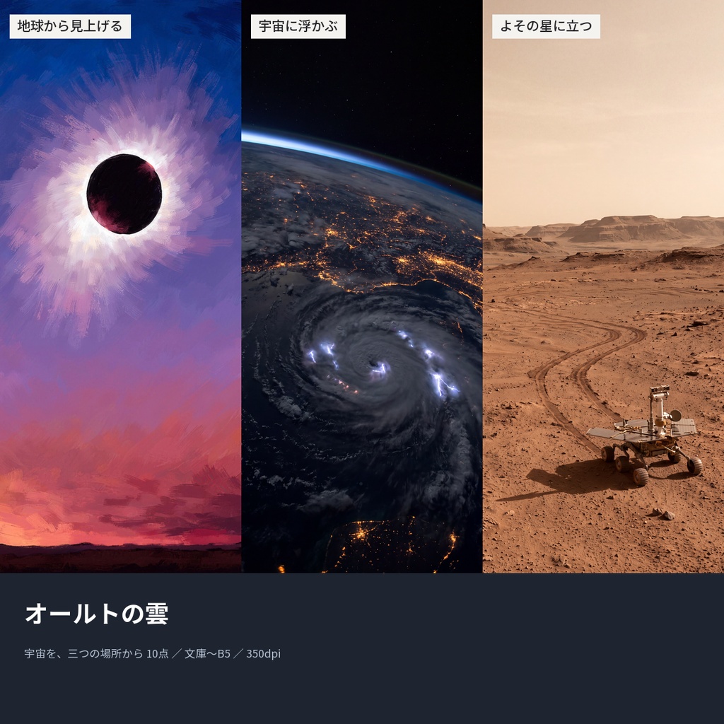 オールトの雲|本の表紙になる宇宙の絵10点(文庫〜B5・350dpi・商用OK)