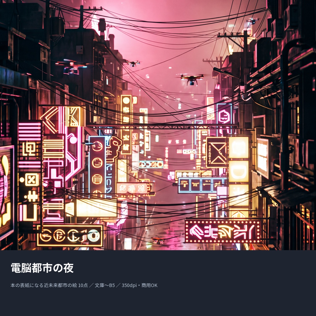 電脳都市の夜|本の表紙になる近未来都市の絵10点(文庫〜B5・350dpi・商用OK)