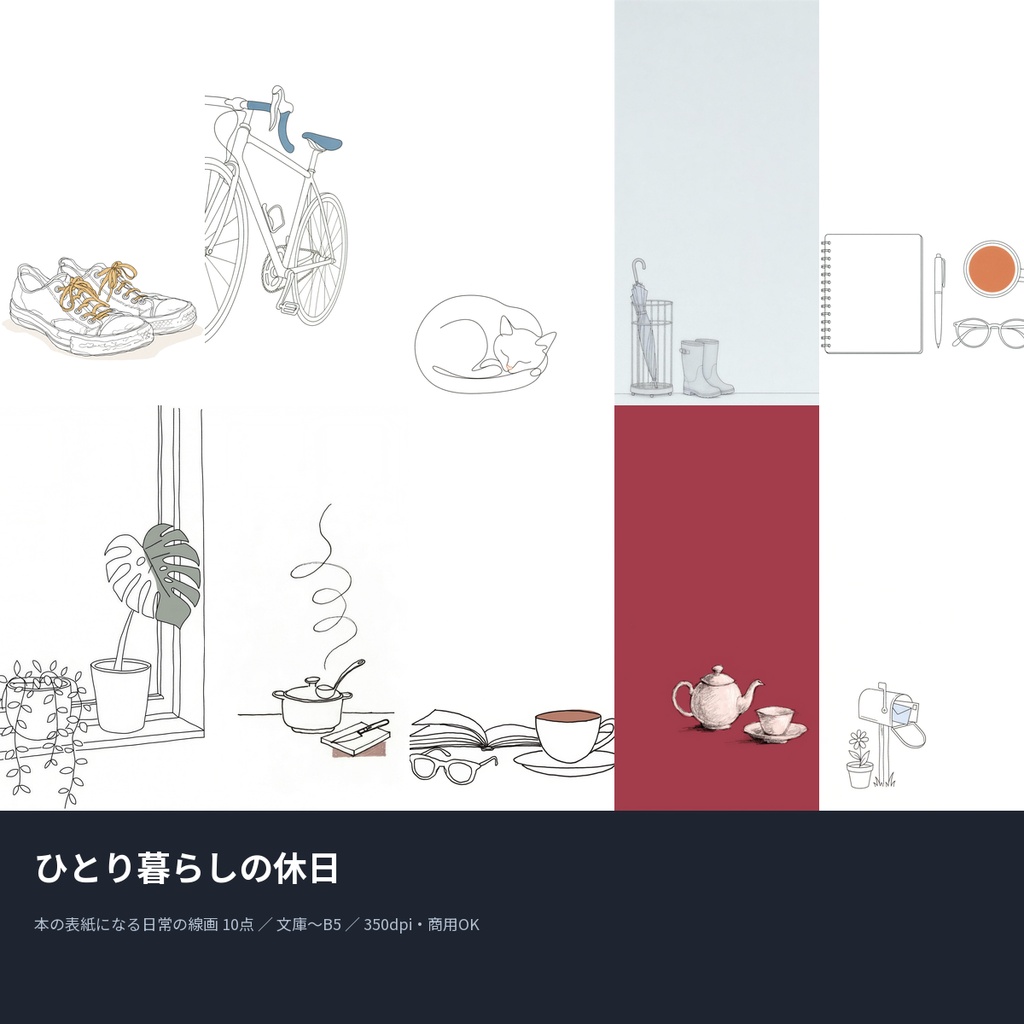ひとり暮らしの休日|本の表紙になる日常の線画10点(文庫〜B5・350dpi・商用OK)