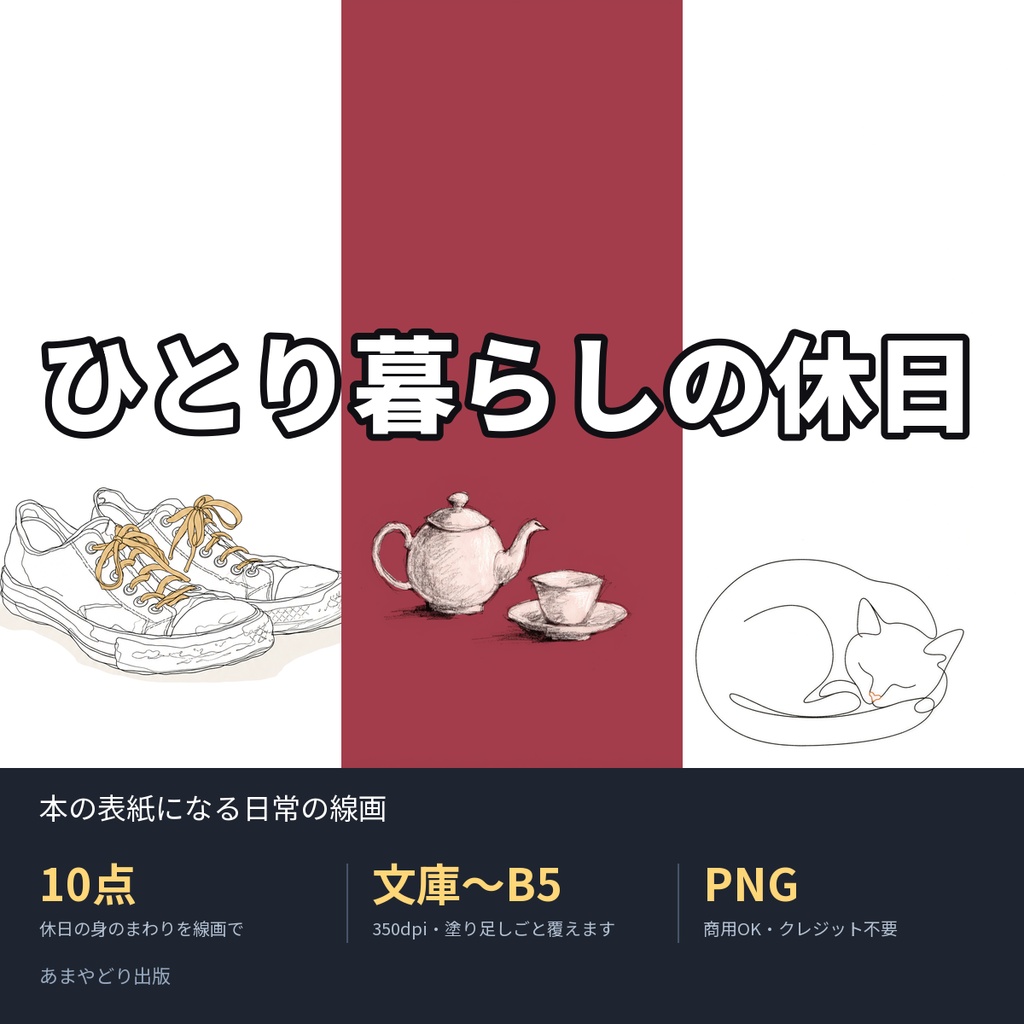 ひとり暮らしの休日|本の表紙になる日常の線画10点(文庫〜B5・350dpi・商用OK)