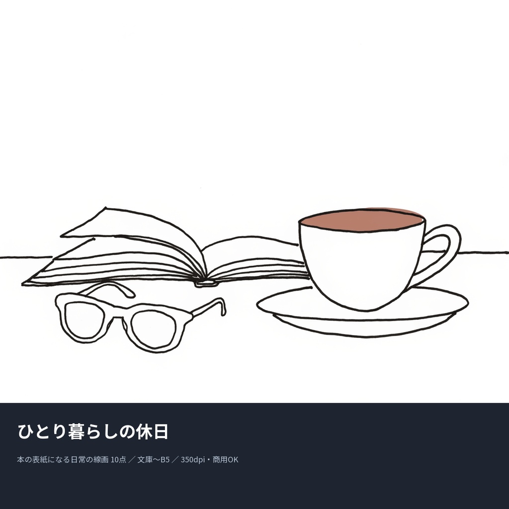 ひとり暮らしの休日|本の表紙になる日常の線画10点(文庫〜B5・350dpi・商用OK)