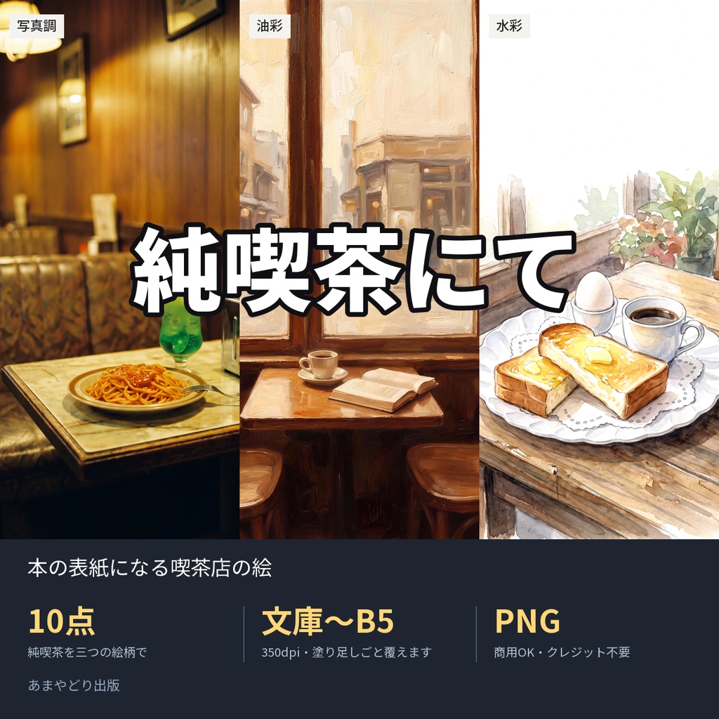 純喫茶にて|本の表紙になる喫茶店の絵10点(文庫〜B5・350dpi・商用OK)