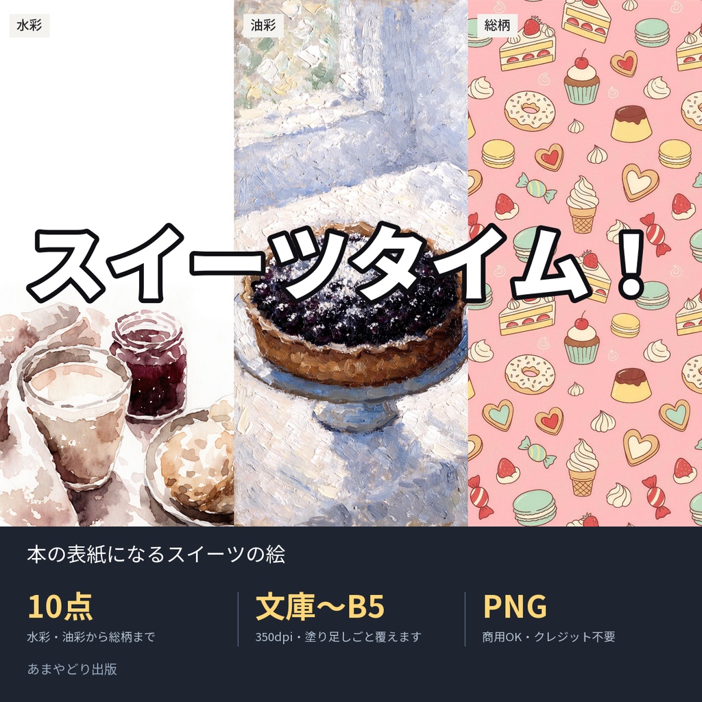 スイーツタイム！｜本の表紙になるスイーツの絵10点（文庫〜B5・350dpi・商用OK）