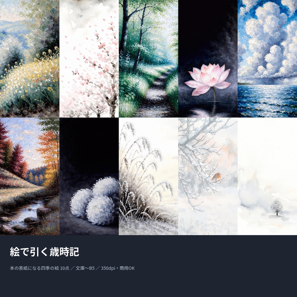 絵で引く歳時記|本の表紙になる四季の絵10点(文庫〜B5・350dpi・商用OK)
