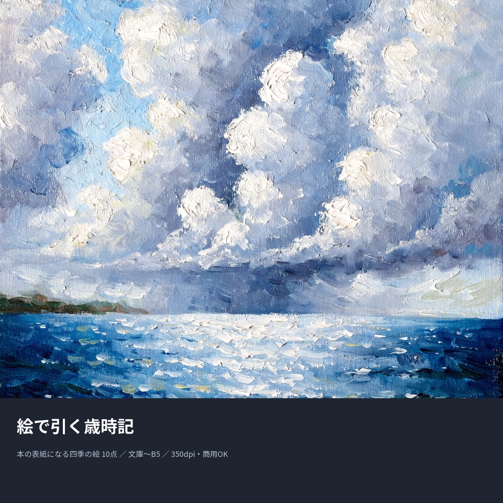 絵で引く歳時記|本の表紙になる四季の絵10点(文庫〜B5・350dpi・商用OK)
