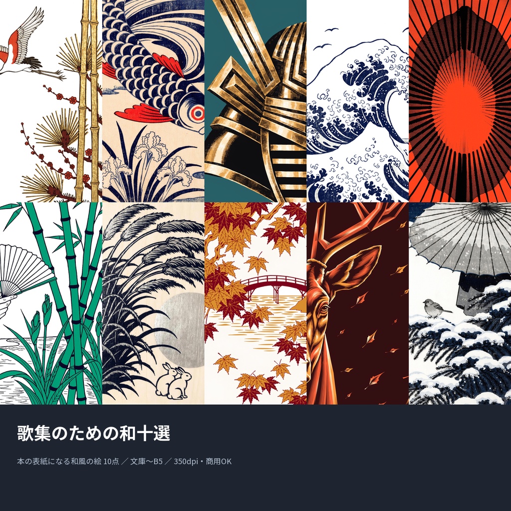 歌集のための和十選|本の表紙になる和風の絵10点(文庫〜B5・350dpi・商用OK)