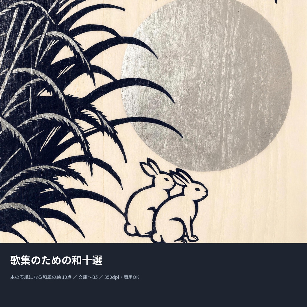 歌集のための和十選|本の表紙になる和風の絵10点(文庫〜B5・350dpi・商用OK)