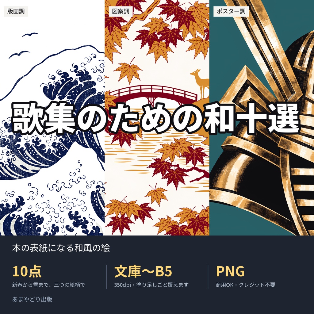 歌集のための和十選|本の表紙になる和風の絵10点(文庫〜B5・350dpi・商用OK)
