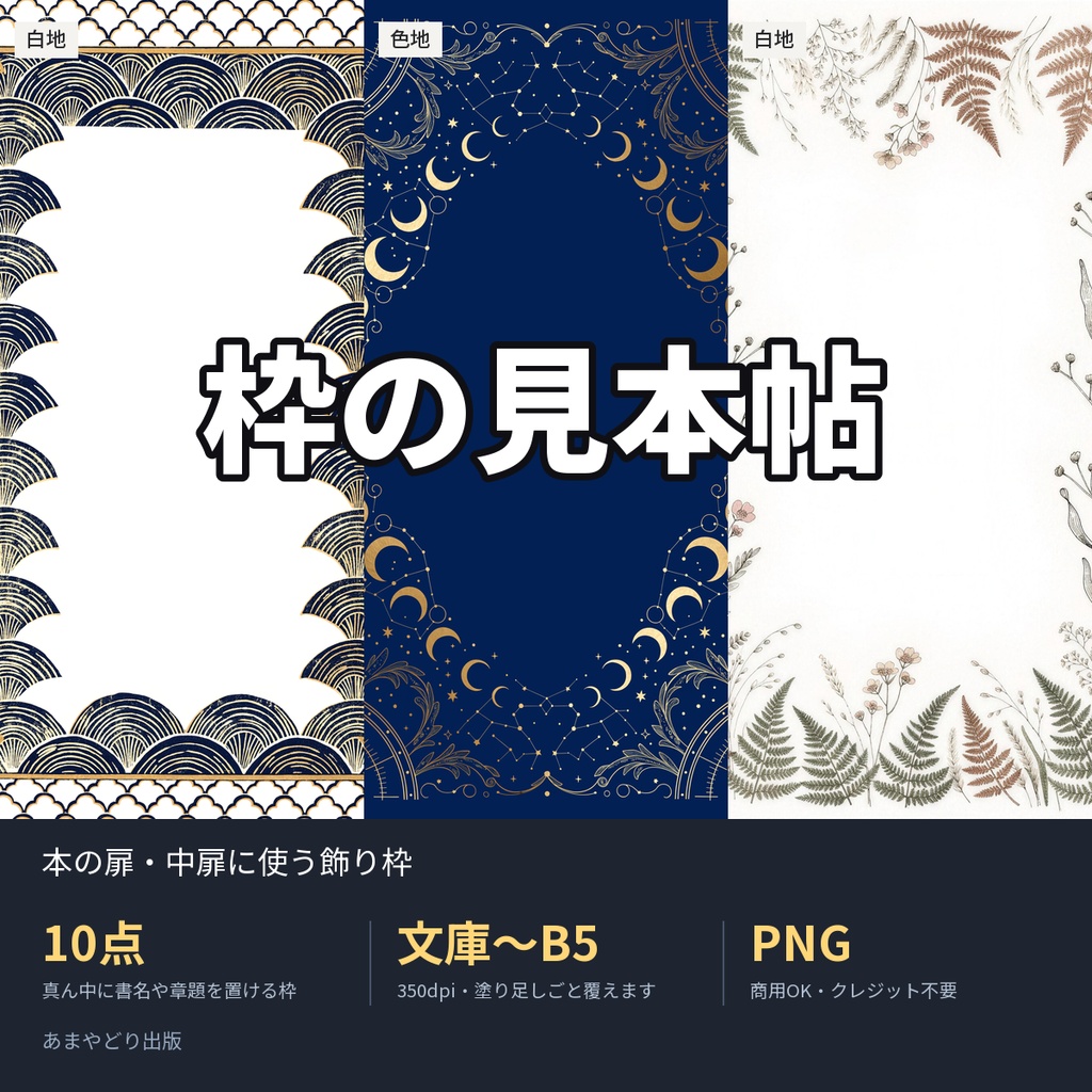 枠の見本帖|本の扉・中扉に使う飾り枠10点(文庫〜B5・350dpi・商用OK)