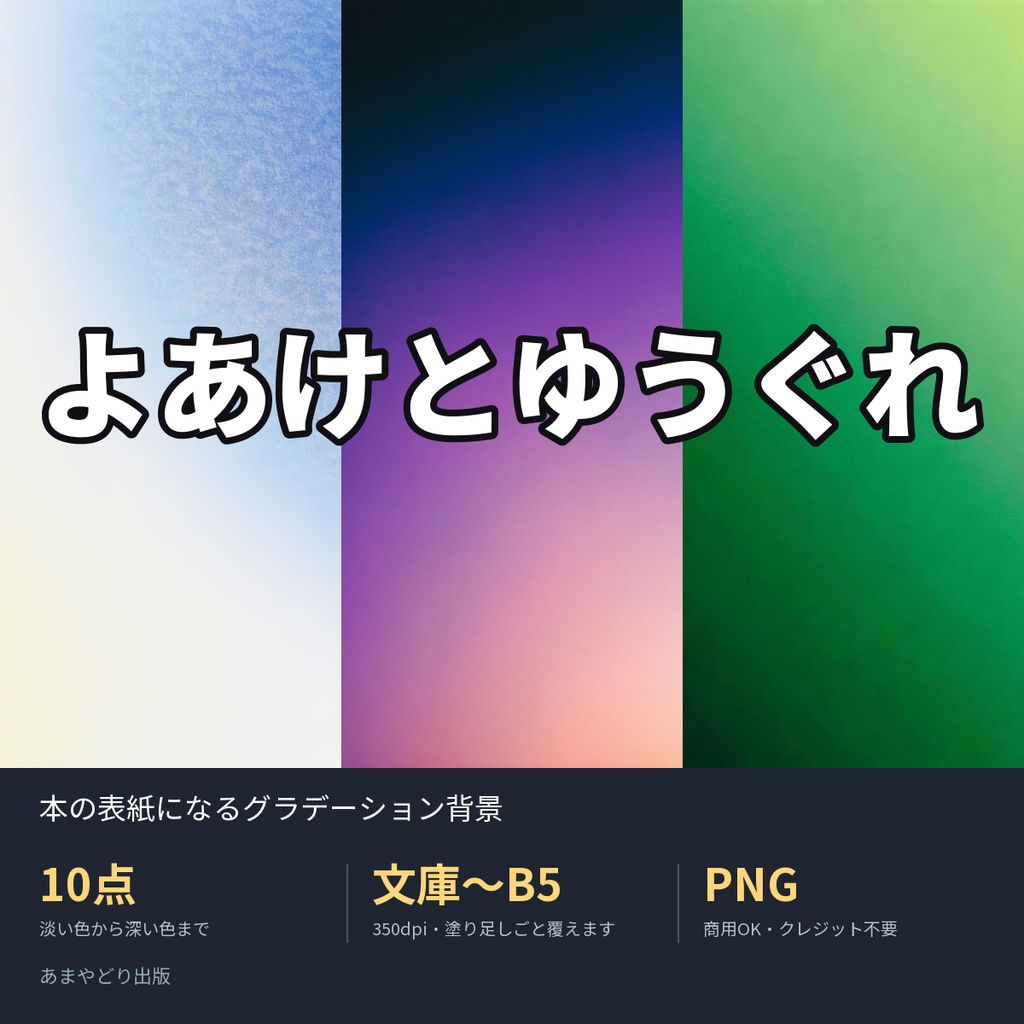 よあけとゆうぐれ|本の表紙になるグラデーション背景10点(文庫〜B5・350dpi・商用OK)