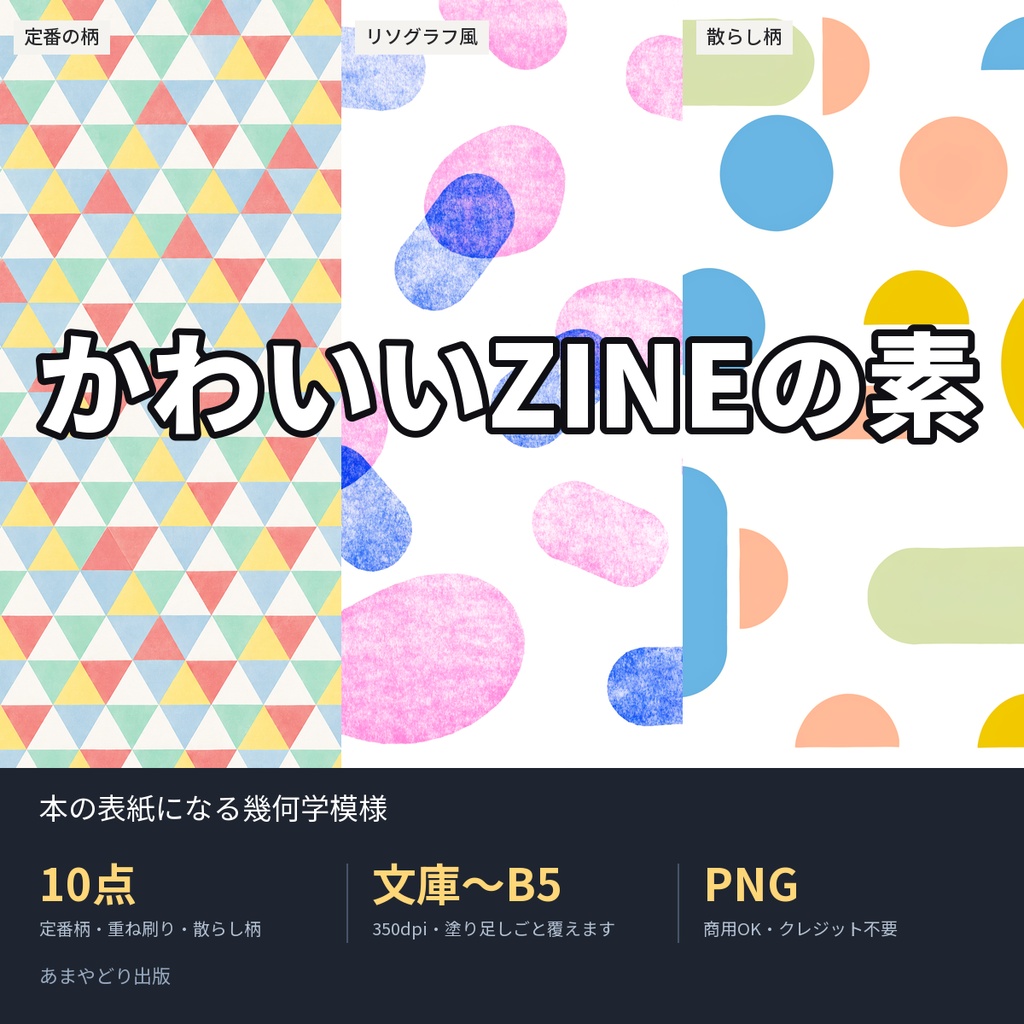 かわいいZINEの素|本の表紙になる幾何学模様10点(文庫〜B5・350dpi・商用OK)