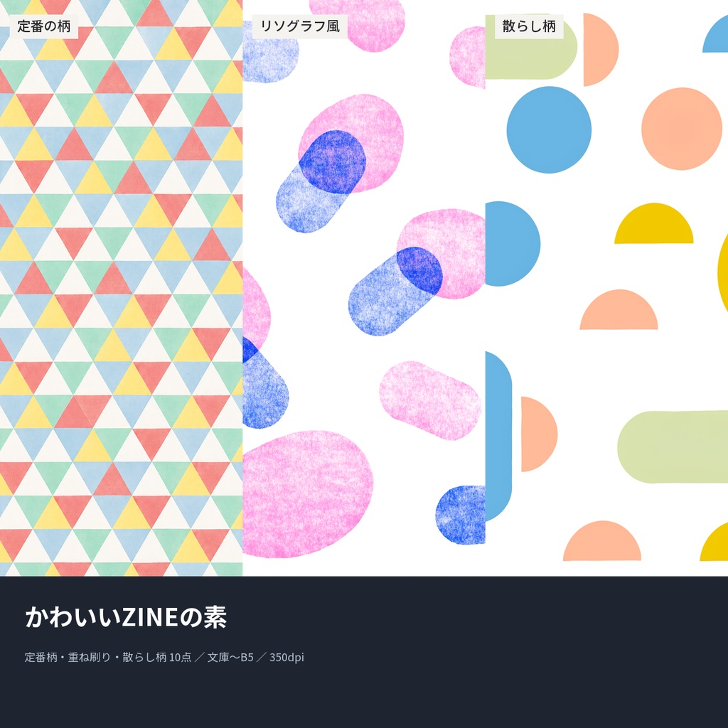 かわいいZINEの素|本の表紙になる幾何学模様10点(文庫〜B5・350dpi・商用OK)