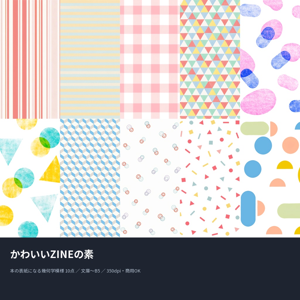 かわいいZINEの素|本の表紙になる幾何学模様10点(文庫〜B5・350dpi・商用OK)
