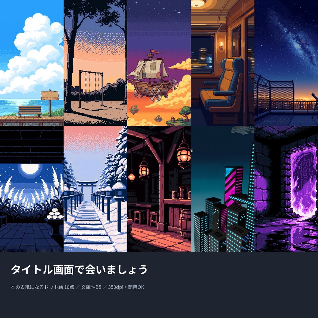 タイトル画面で会いましょう|本の表紙になるドット絵10点(文庫〜B5・350dpi・商用OK)