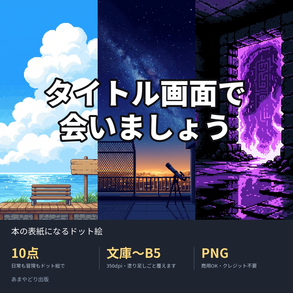 タイトル画面で会いましょう|本の表紙になるドット絵10点(文庫〜B5・350dpi・商用OK)