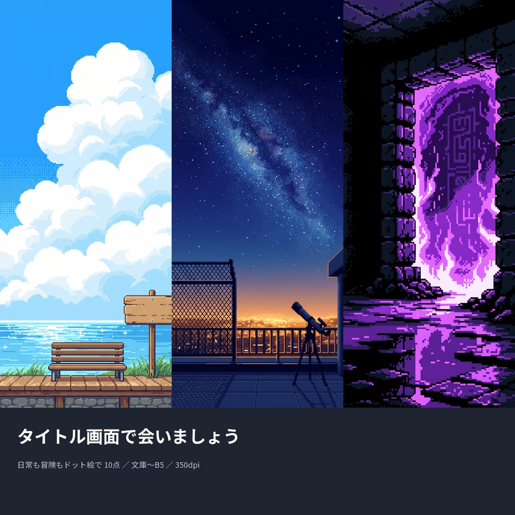 タイトル画面で会いましょう|本の表紙になるドット絵10点(文庫〜B5・350dpi・商用OK)