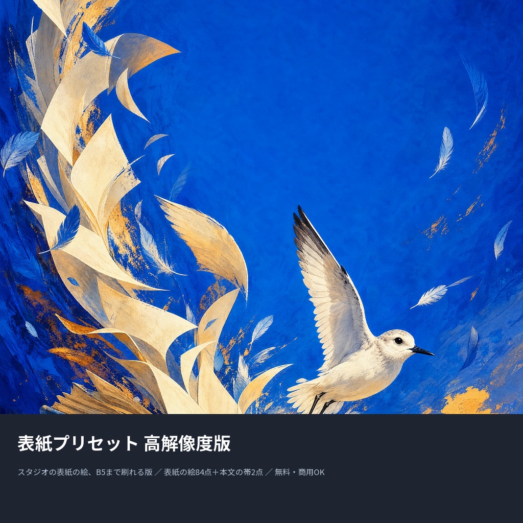 【無料】表紙プリセット 高解像度版|表紙の絵84点+本文の帯2点(文庫〜B5・350dpi・商用OK)
