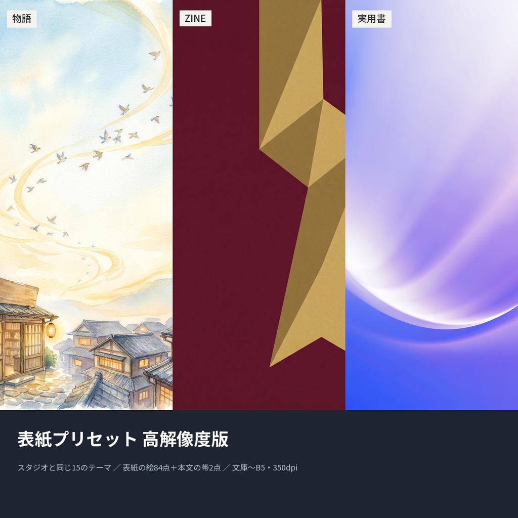 【無料】表紙プリセット 高解像度版|表紙の絵84点+本文の帯2点(文庫〜B5・350dpi・商用OK)