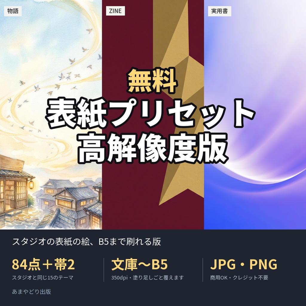 【無料】表紙プリセット 高解像度版｜表紙の絵84点＋本文の帯2点（文庫〜B5・350dpi・商用OK）