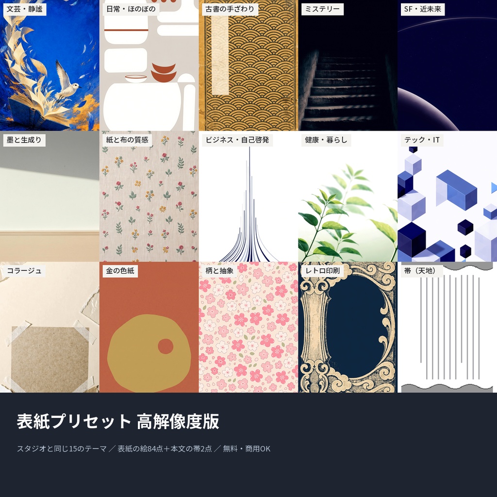 【無料】表紙プリセット 高解像度版|表紙の絵84点+本文の帯2点(文庫〜B5・350dpi・商用OK)