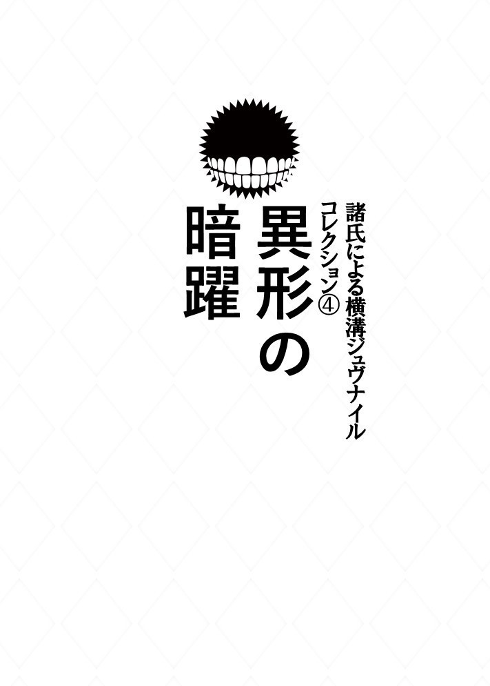 諸氏による横溝ジュヴナイル コレクション④