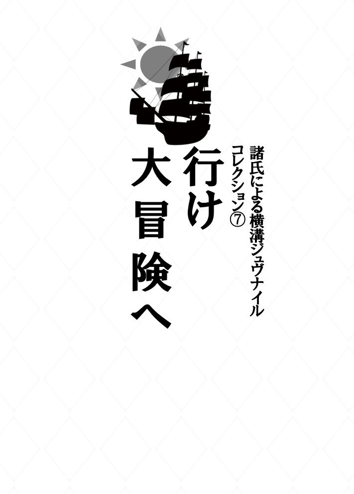 諸氏による横溝ジュヴナイル コレクション⑦