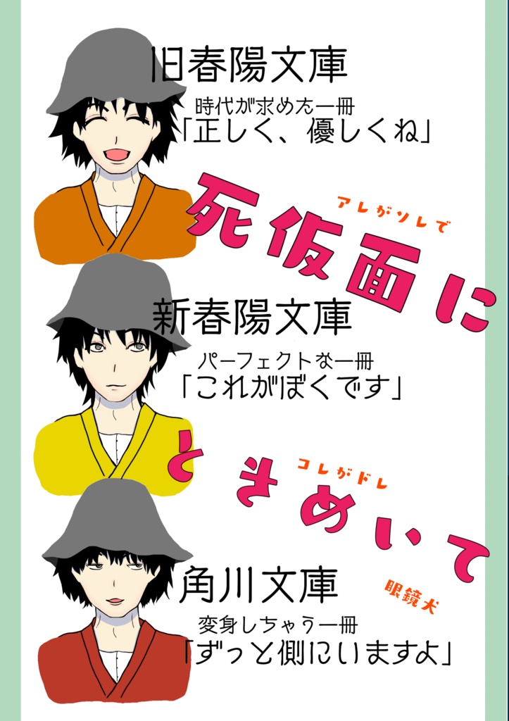 死仮面にときめいて