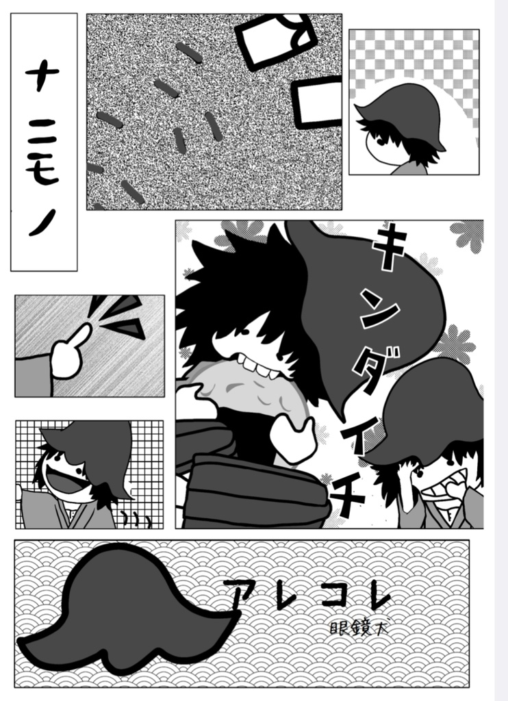 ナニモノキンダイチアレコレ