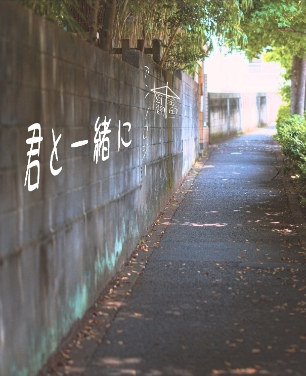 君と一緒に