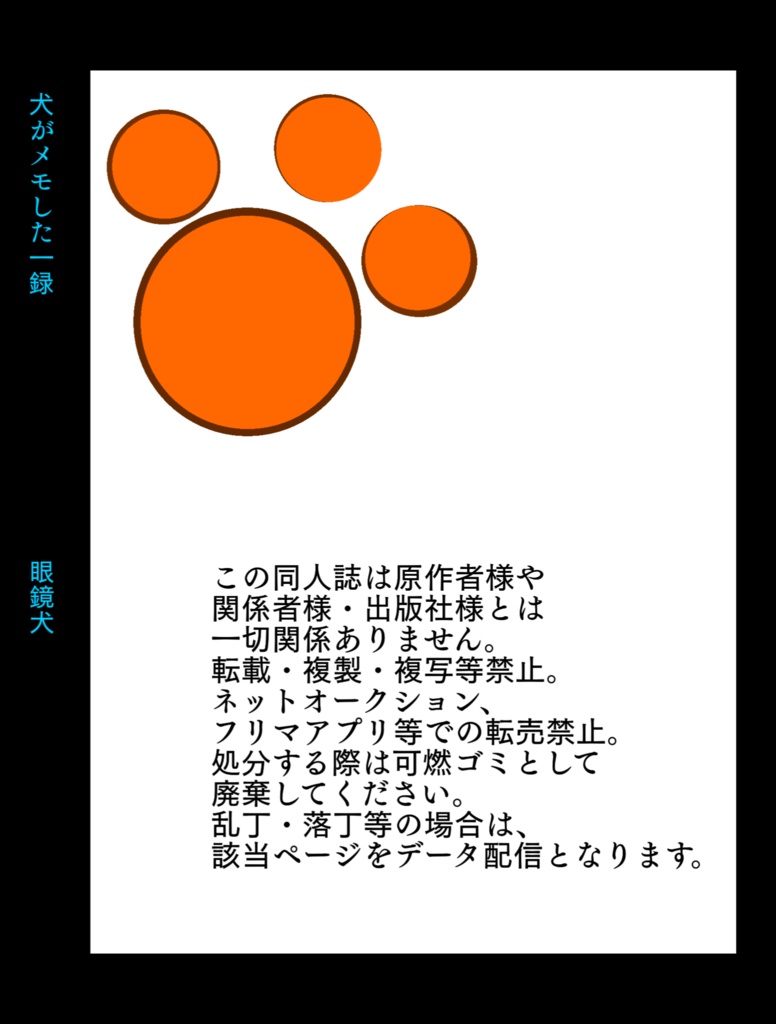 犬がメモした一録