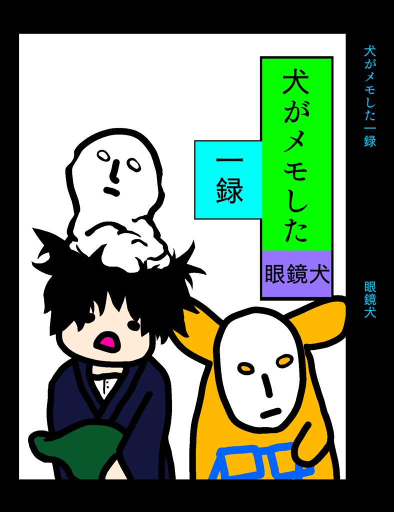 犬がメモした一録